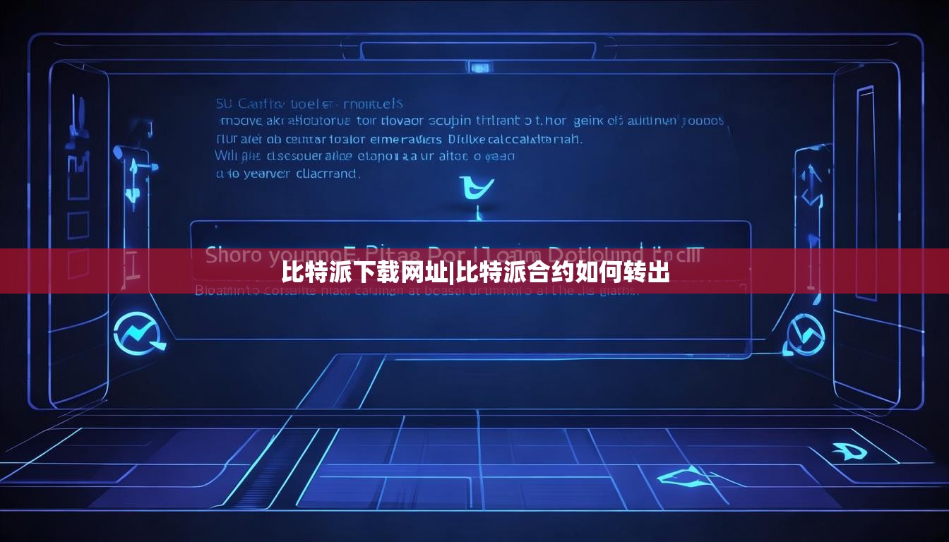 比特派下載網(wǎng)址|比特派合約如何轉(zhuǎn)出  第1張