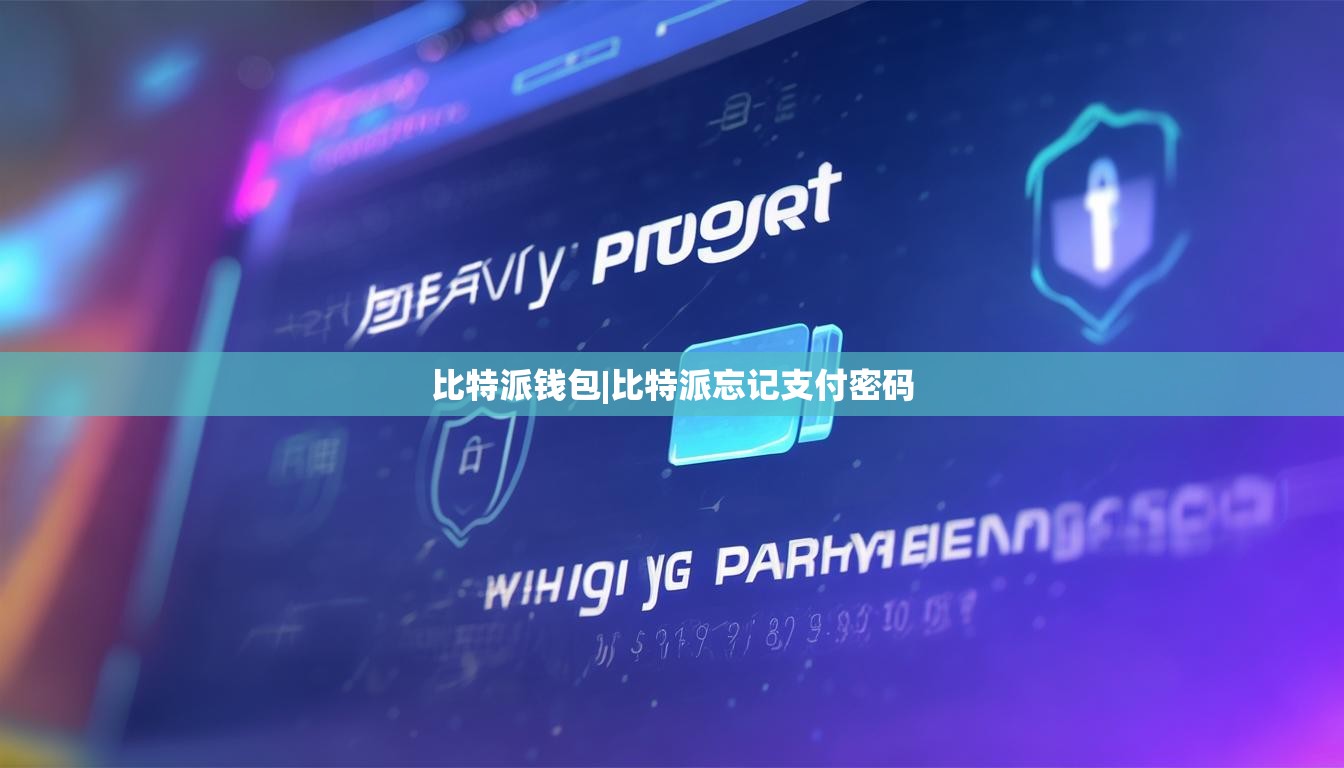 比特派錢包|比特派忘記支付密碼  第1張