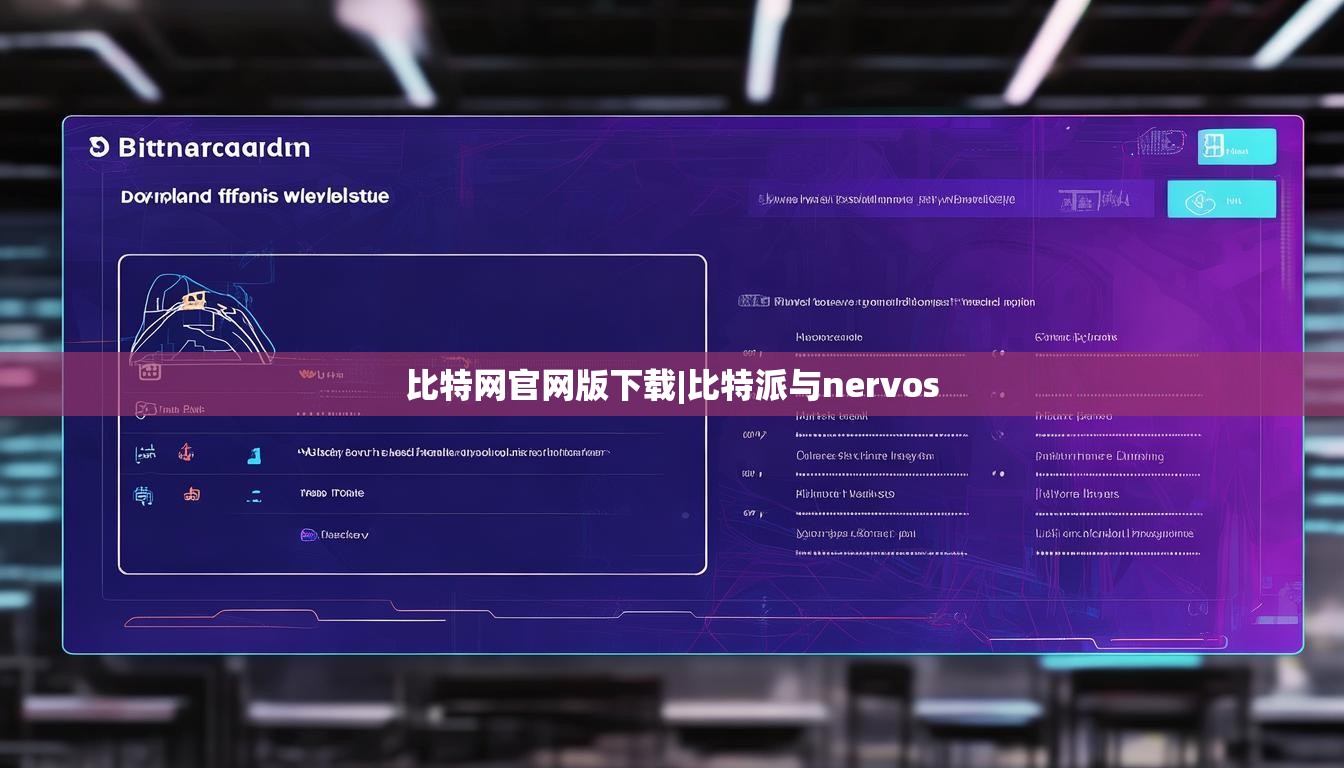 比特網(wǎng)官網(wǎng)版下載|比特派與nervos  第1張