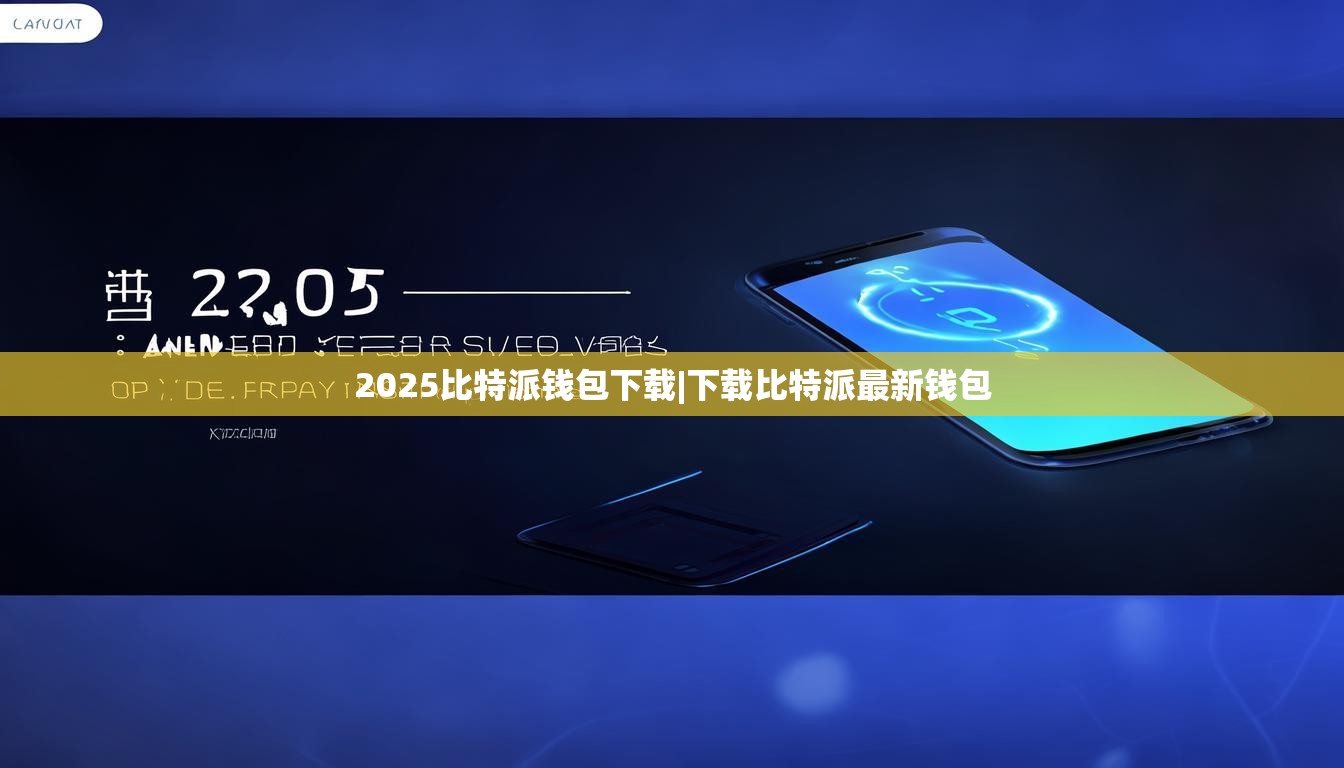 2025比特派錢包下載|下載比特派最新錢包  第1張