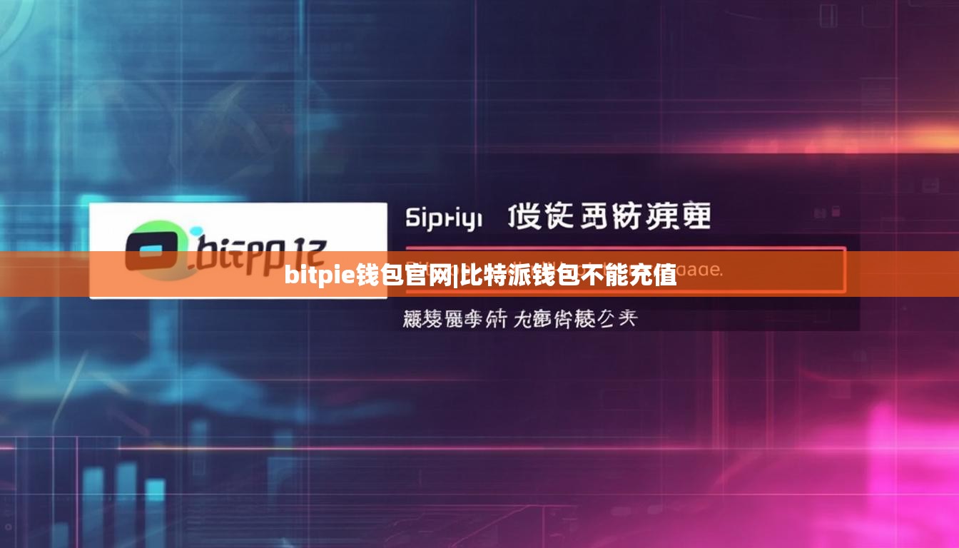 bitpie錢包官網|比特派錢包不能充值  第1張