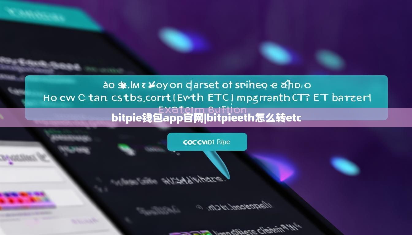 bitpie錢包app官網(wǎng)|bitpieeth怎么轉(zhuǎn)etc  第1張