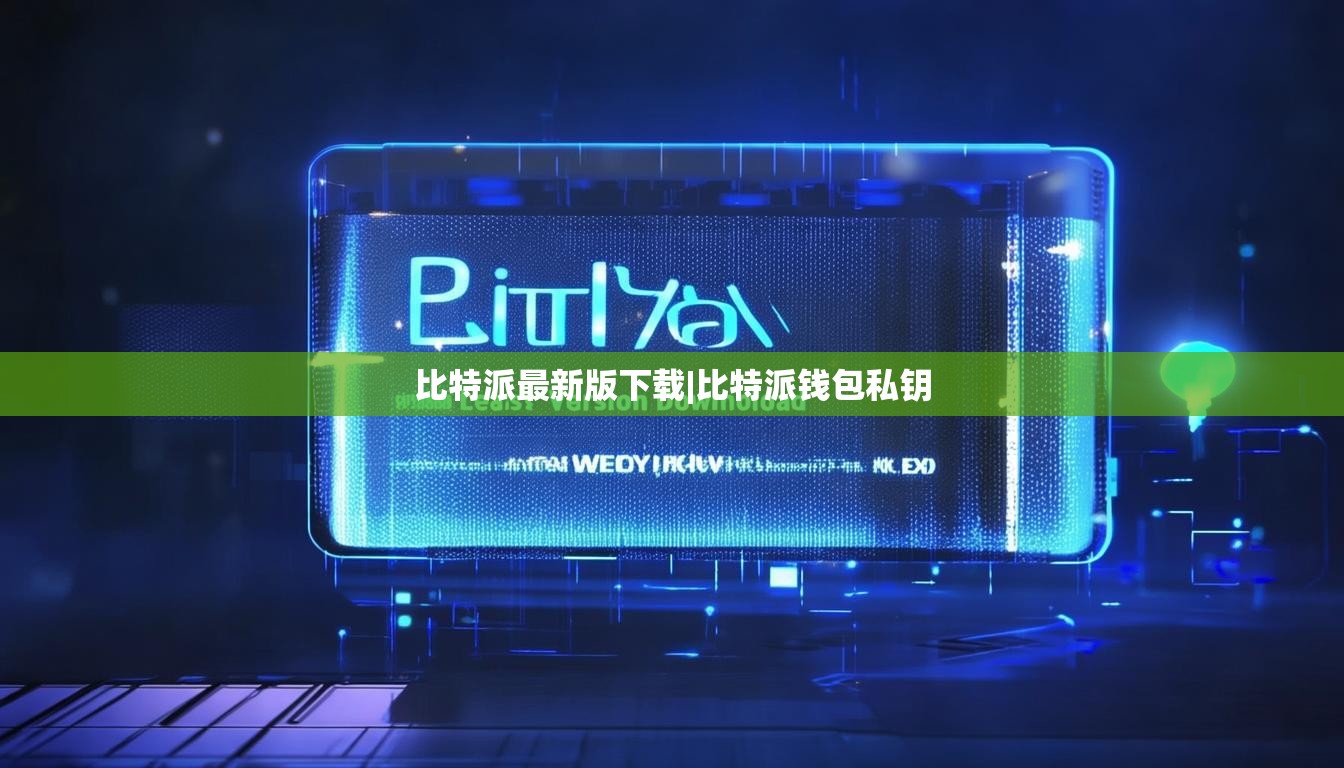 比特派最新版下載|比特派錢包私鑰  第1張