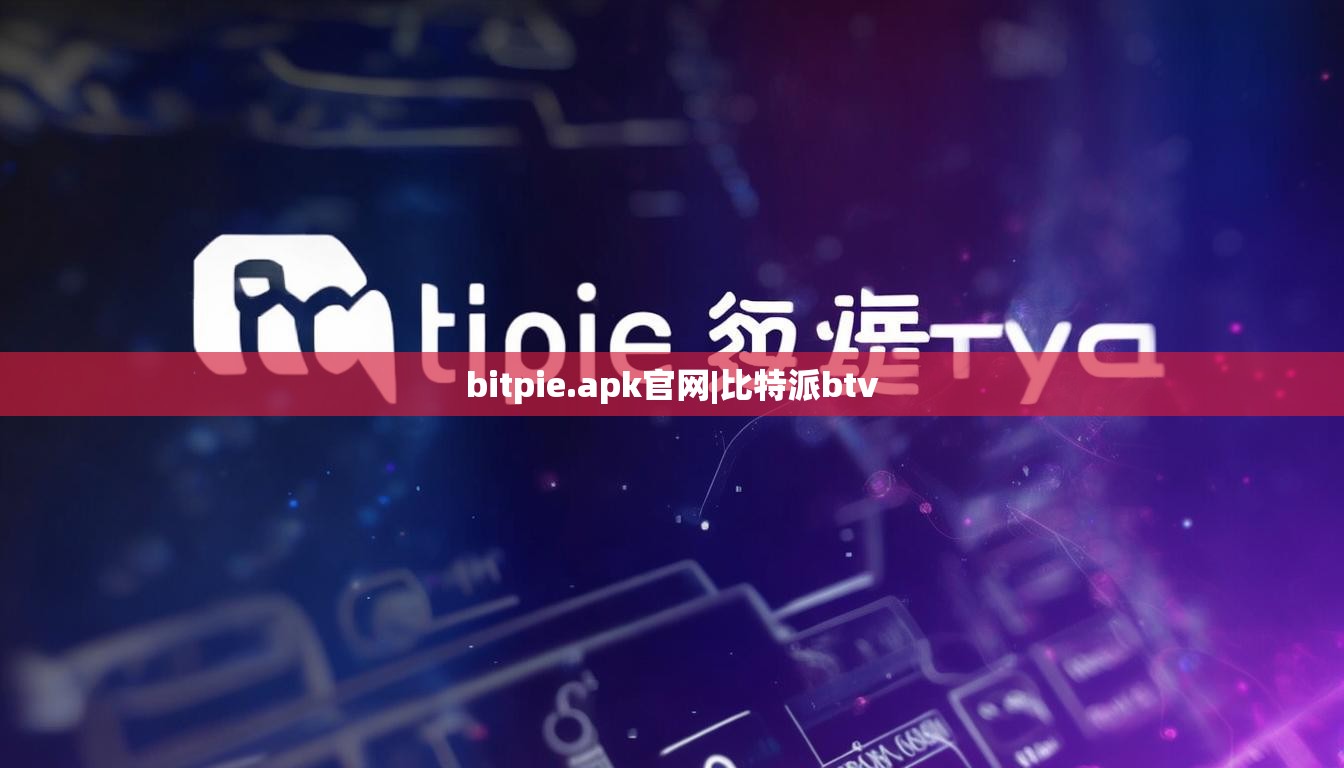 bitpie.apk官網(wǎng)|比特派btv  第1張
