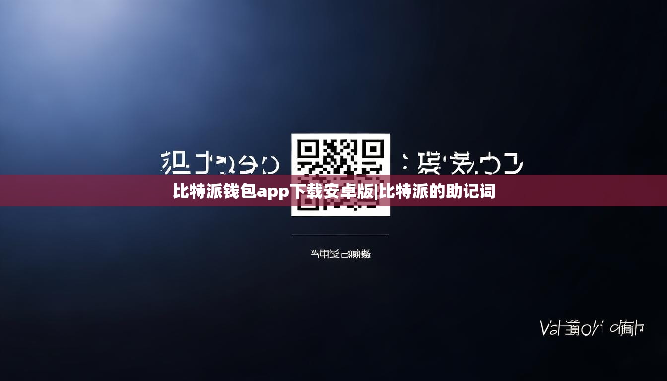 比特派錢包app下載安卓版|比特派的助記詞  第1張