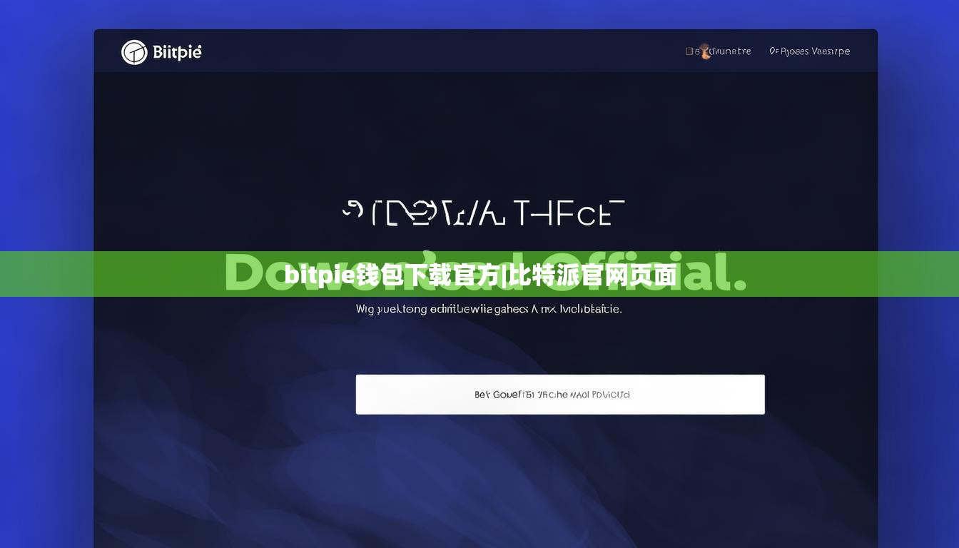 bitpie錢包下載官方|比特派官網(wǎng)頁面  第1張