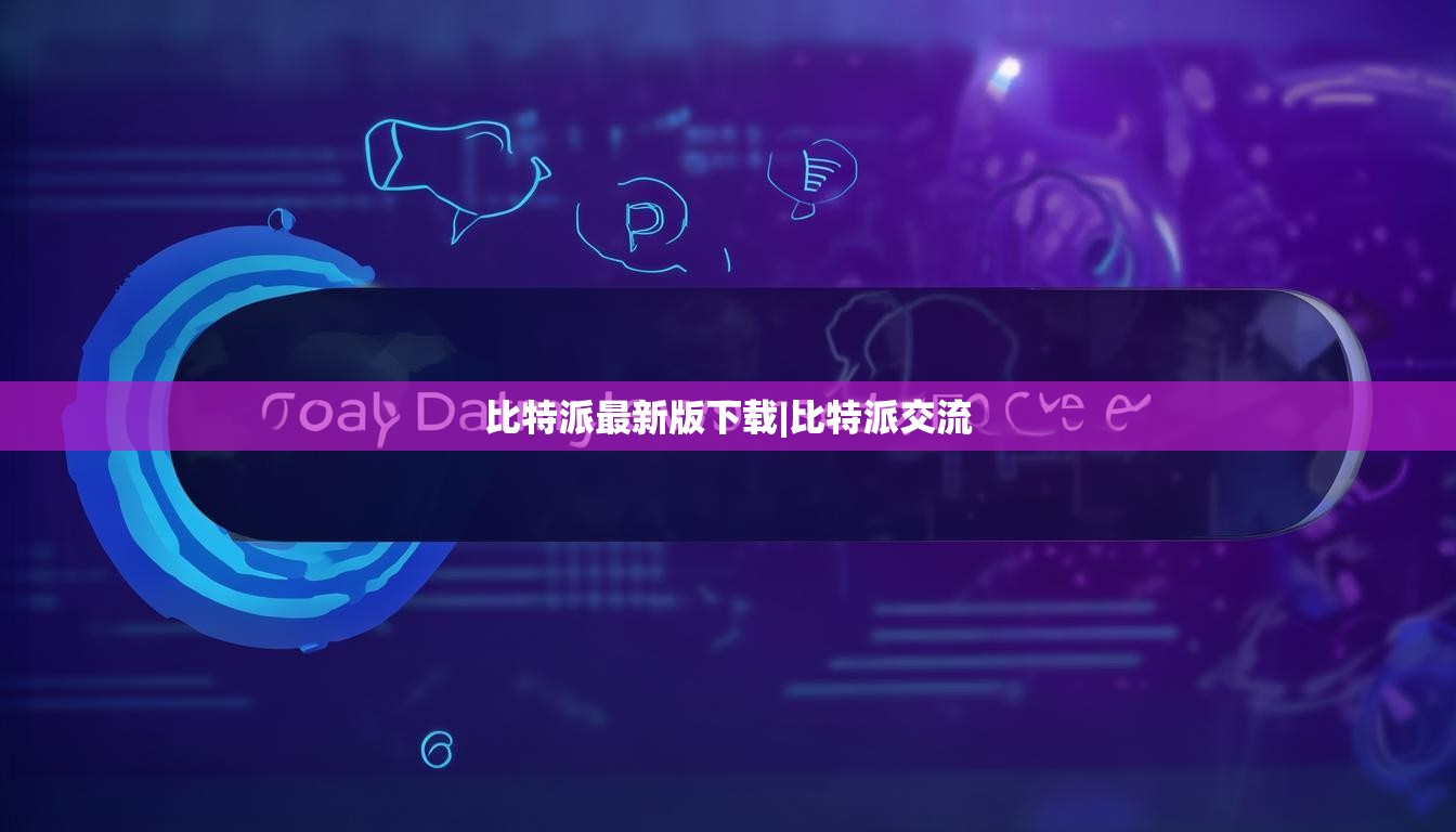 比特派最新版下載|比特派交流  第1張