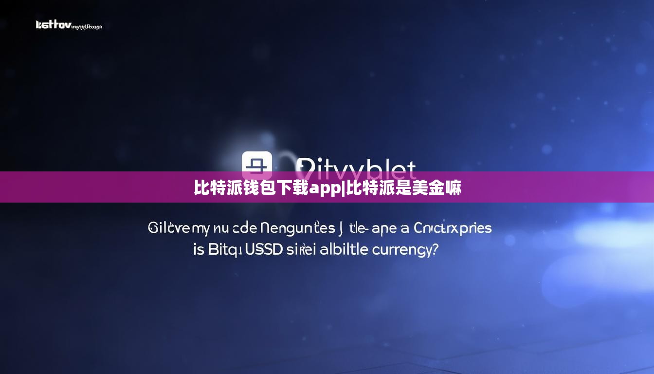 比特派錢包下載app|比特派是美金嘛  第1張