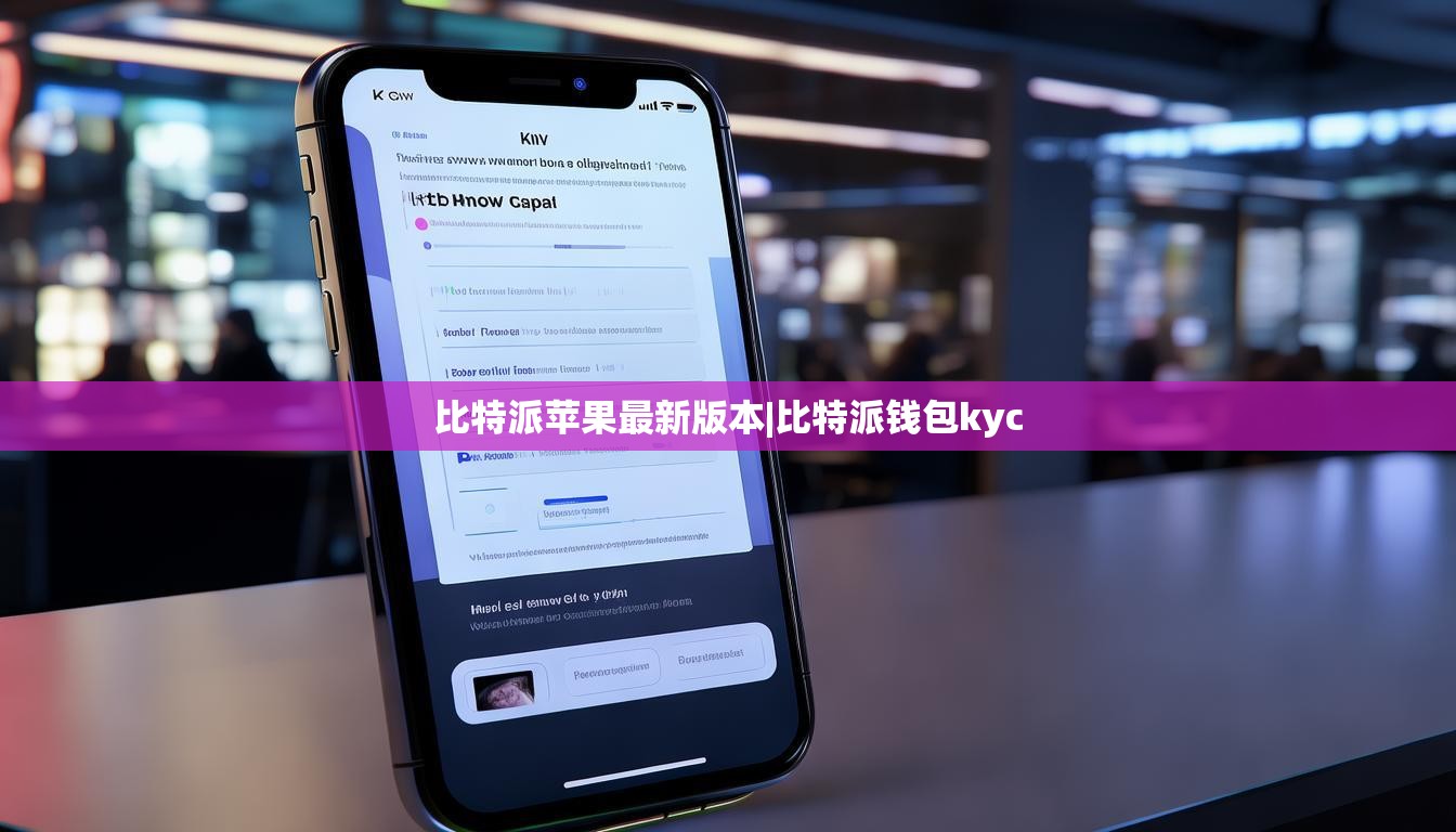 比特派蘋果最新版本|比特派錢包kyc  第1張