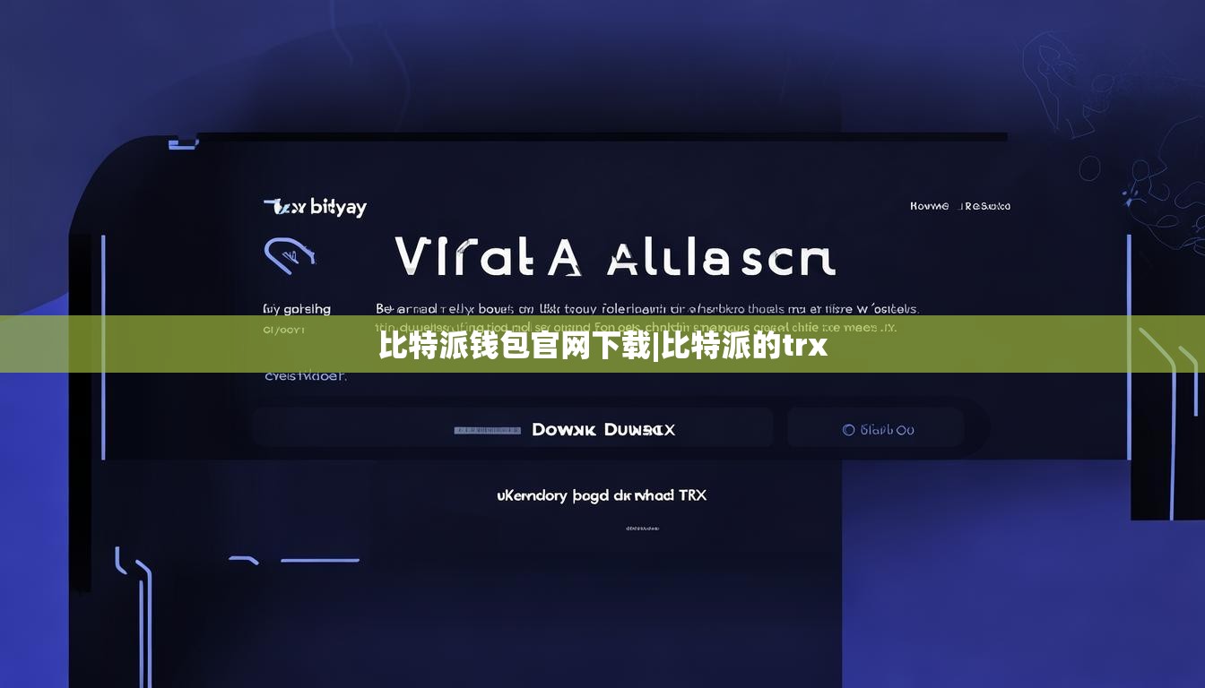 比特派錢包官網(wǎng)下載|比特派的trx  第1張