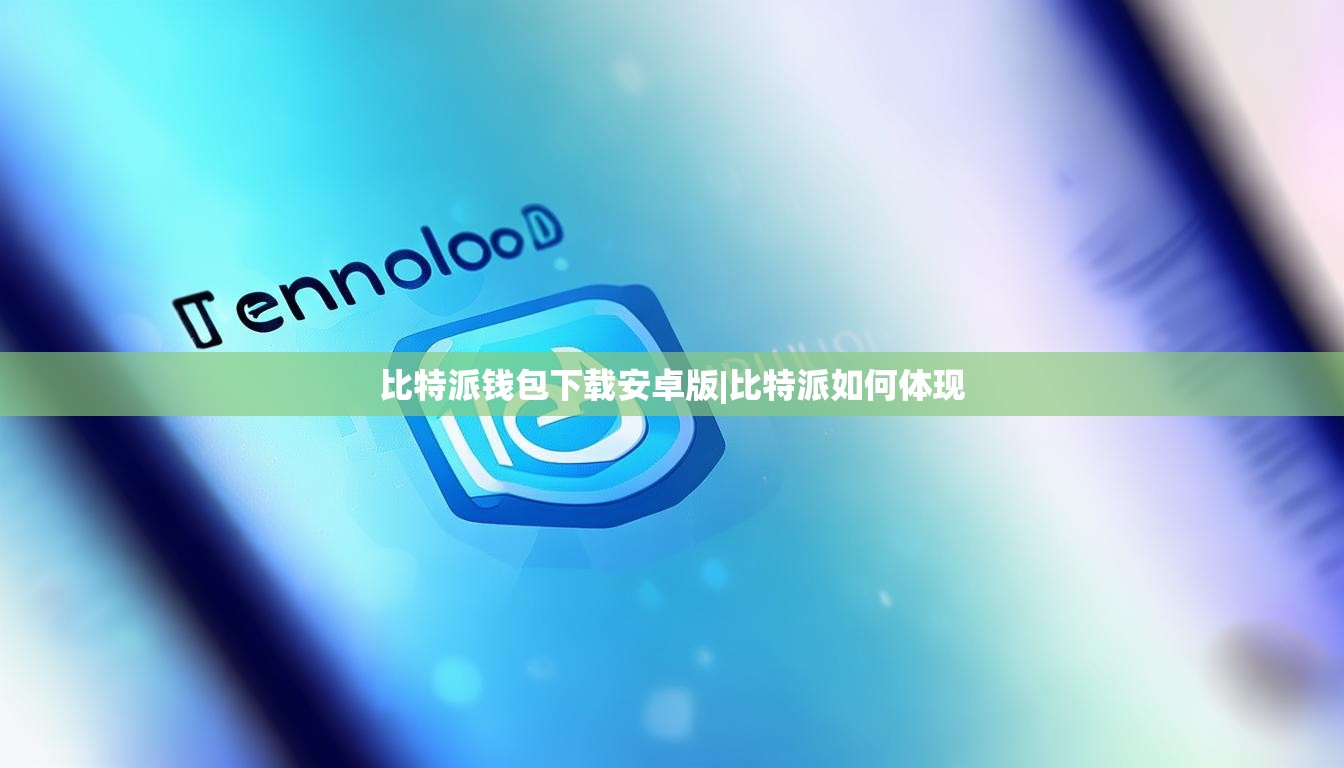 比特派錢包下載安卓版|比特派如何體現(xiàn)  第1張