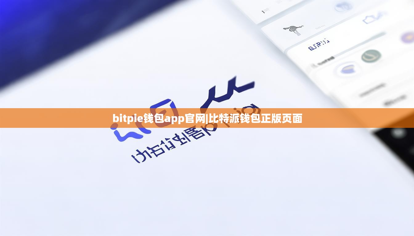 bitpie錢包app官網(wǎng)|比特派錢包正版頁(yè)面  第1張