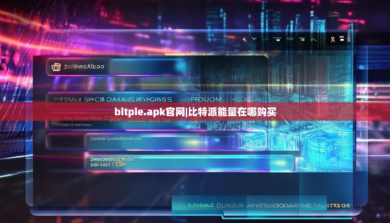 bitpie.apk官網(wǎng)|比特派能量在哪購(gòu)買(mǎi)  第1張