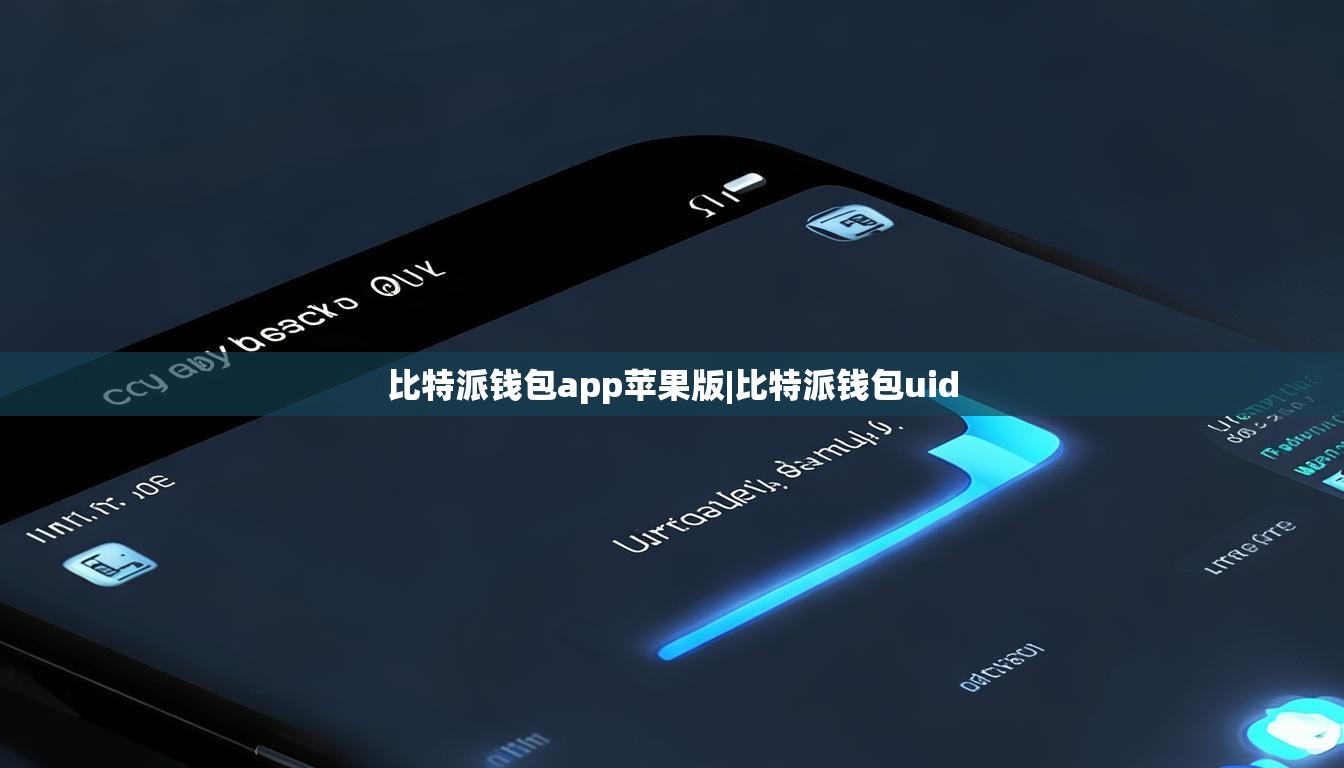 比特派錢(qián)包app蘋(píng)果版|比特派錢(qián)包uid  第1張