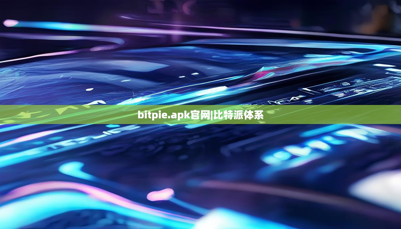 bitpie.apk官網(wǎng)|比特派體系  第1張