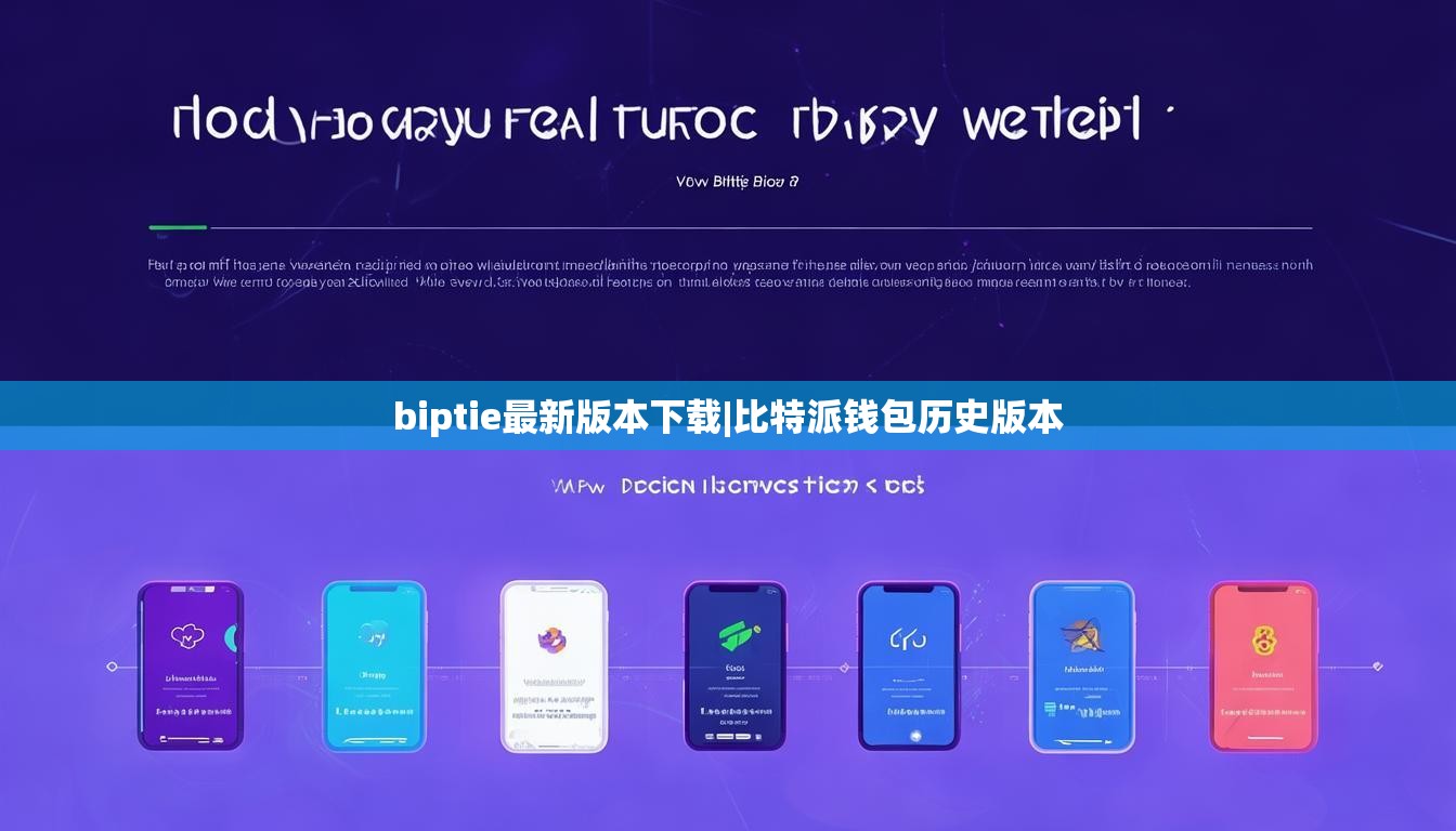 biptie最新版本下載|比特派錢包歷史版本  第1張
