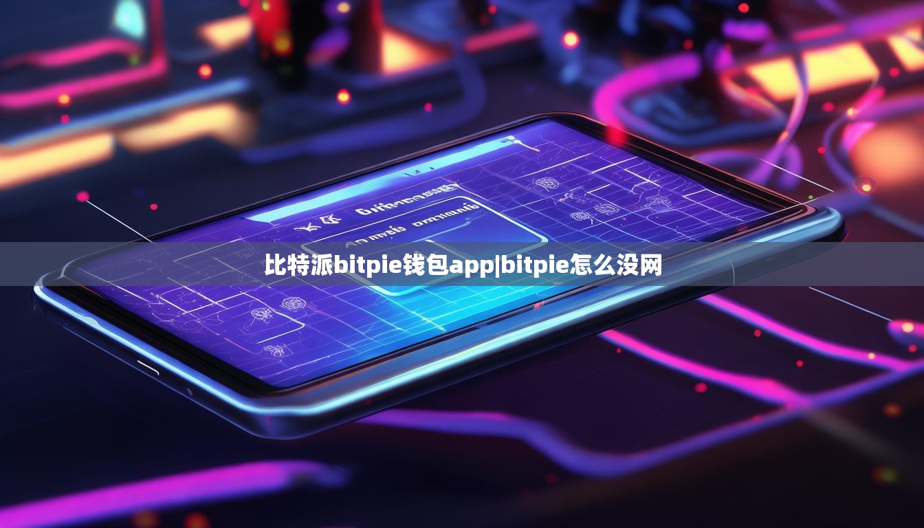 比特派bitpie錢包app|bitpie怎么沒網(wǎng)  第1張