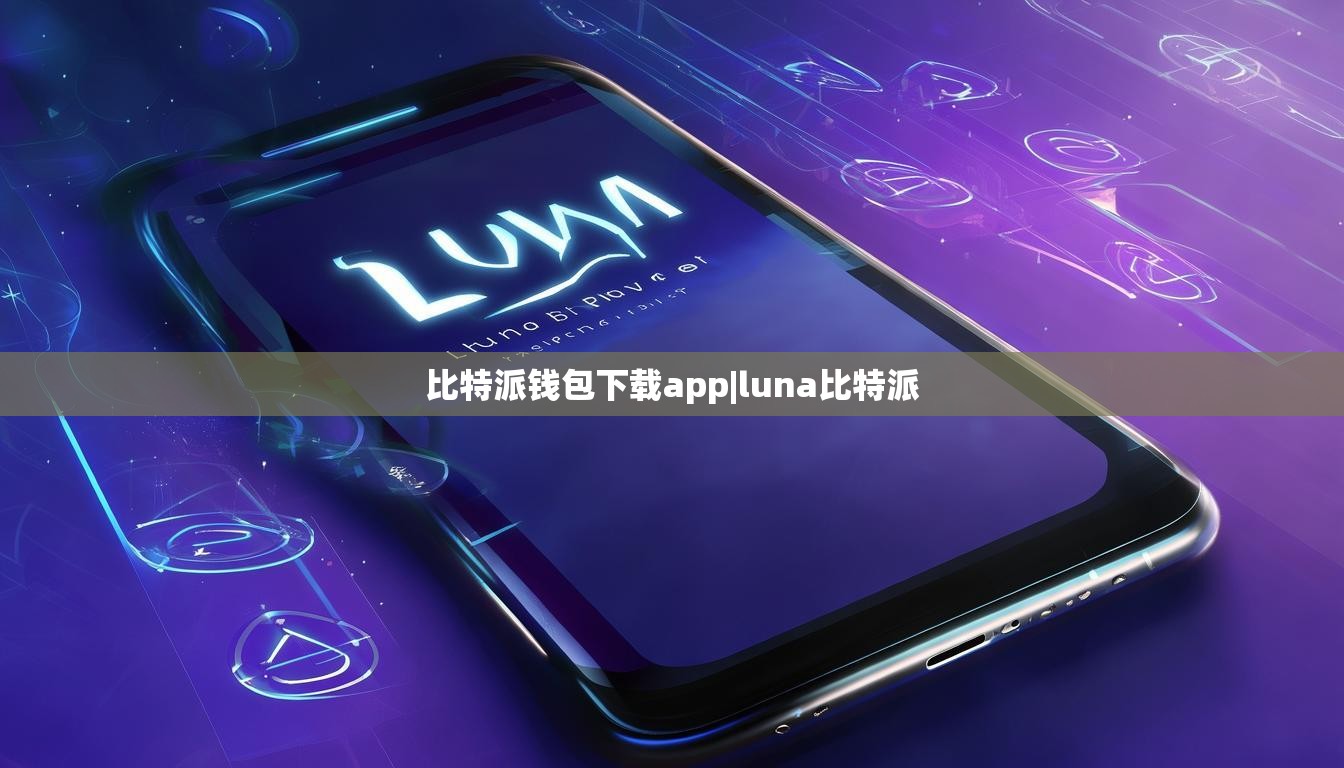 比特派錢包下載app|luna比特派  第1張
