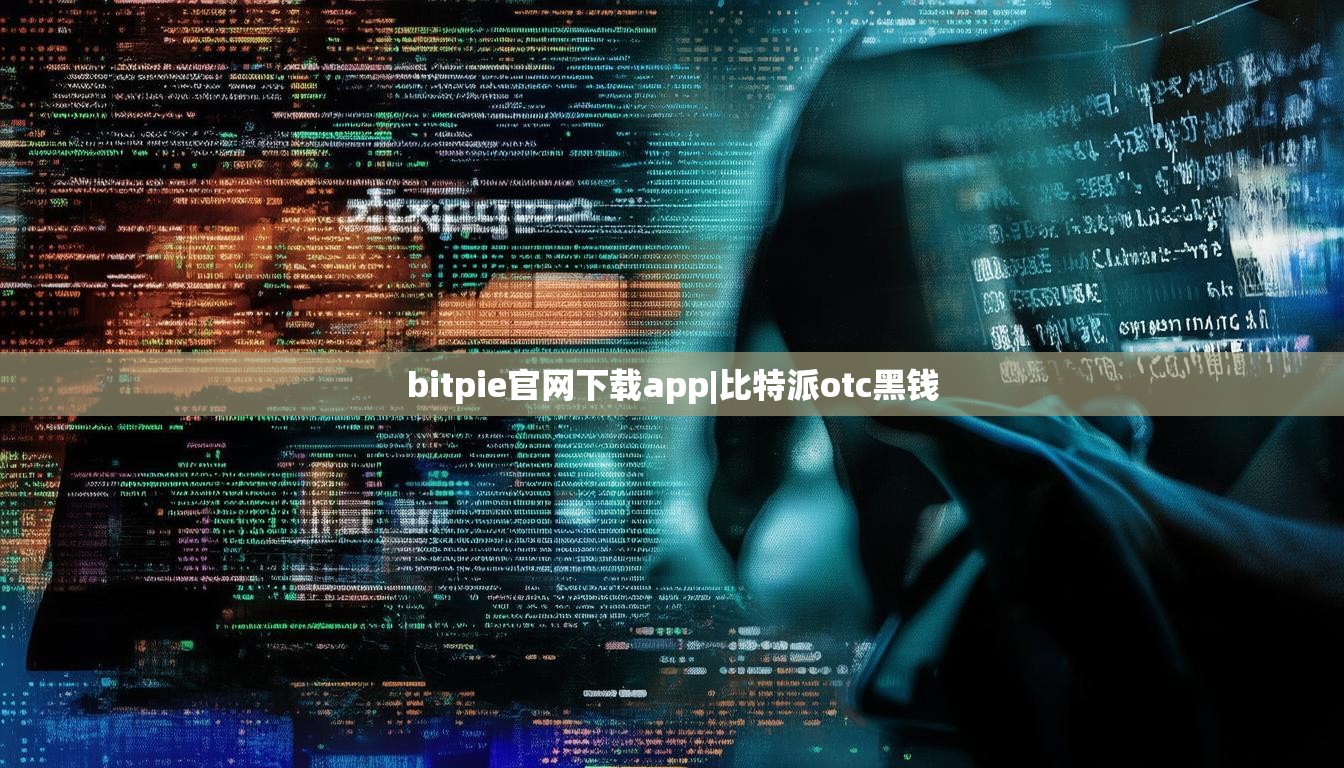 bitpie官網下載app|比特派otc黑錢  第1張