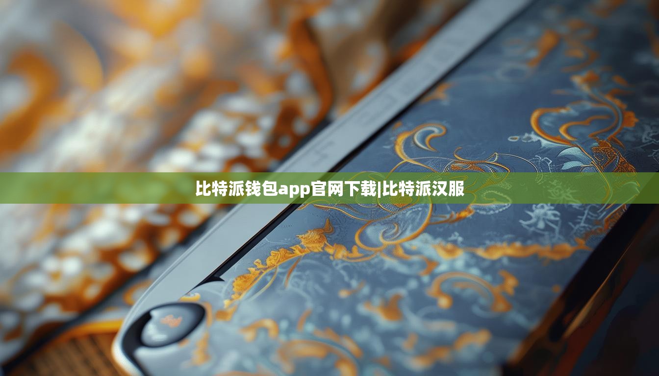 比特派錢包app官網(wǎng)下載|比特派漢服  第1張