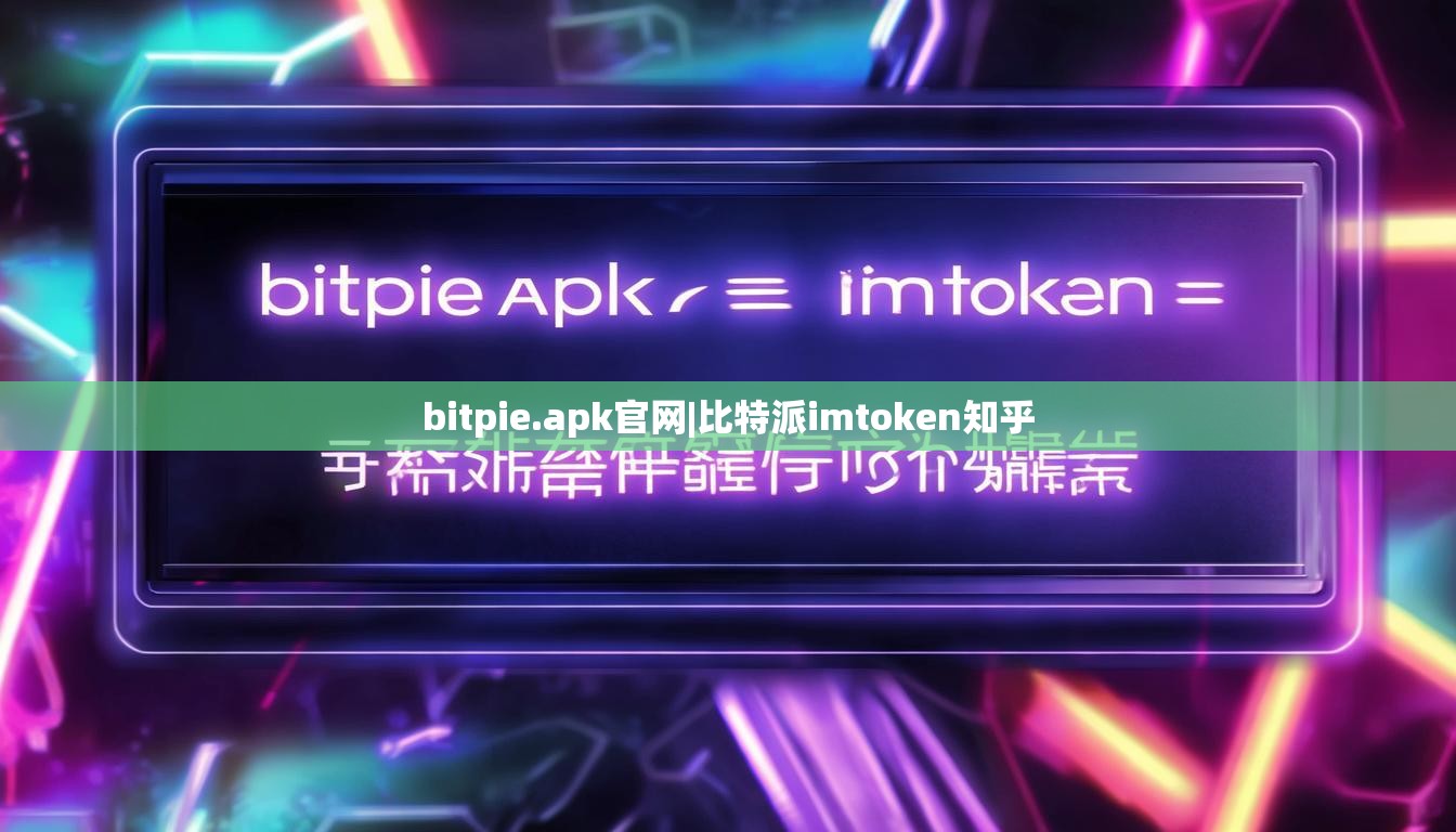 bitpie.apk官網(wǎng)|比特派imtoken知乎  第1張