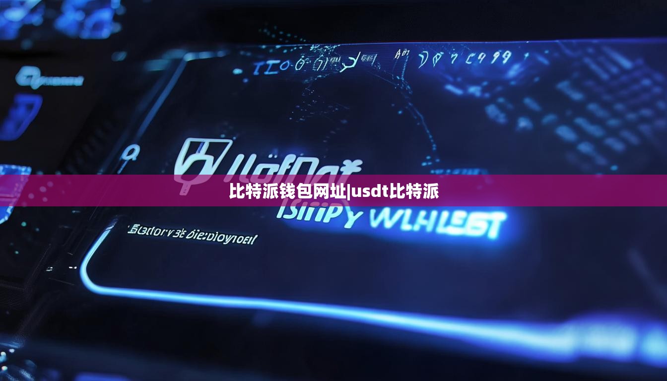 比特派錢包網(wǎng)址|usdt比特派  第1張