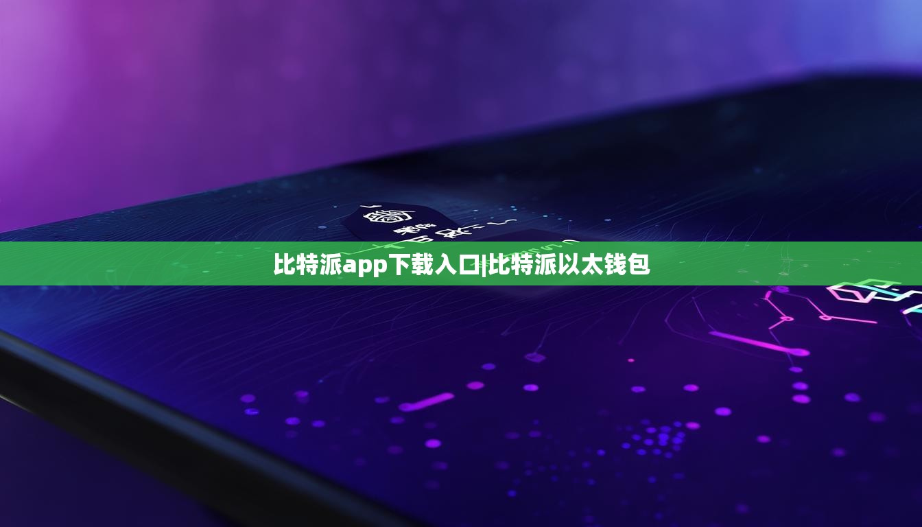 比特派app下載入口|比特派以太錢包  第1張