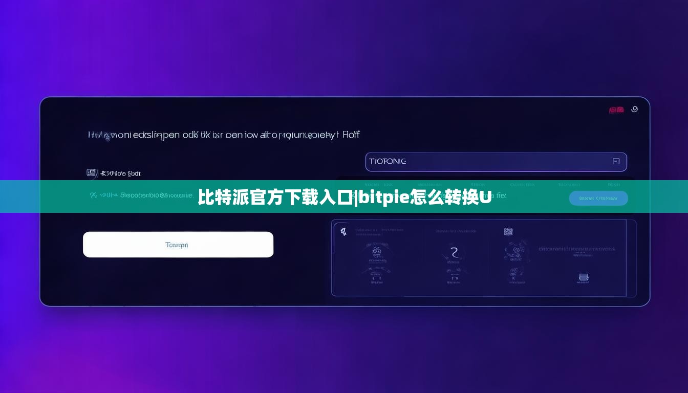比特派官方下載入口|bitpie怎么轉(zhuǎn)換U  第1張