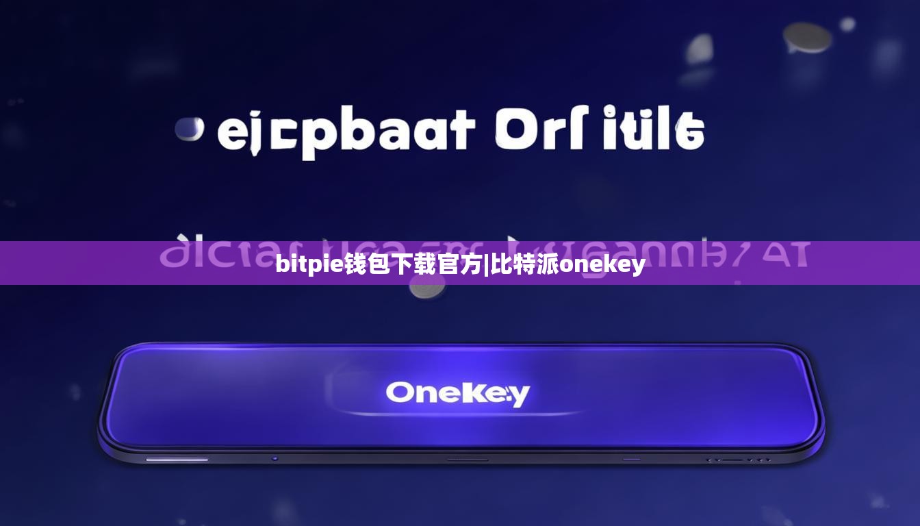 bitpie錢包下載官方|比特派onekey  第1張