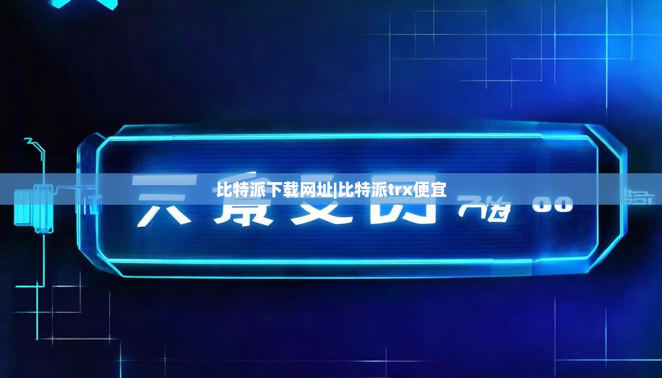 比特派下載網(wǎng)址|比特派trx便宜  第1張