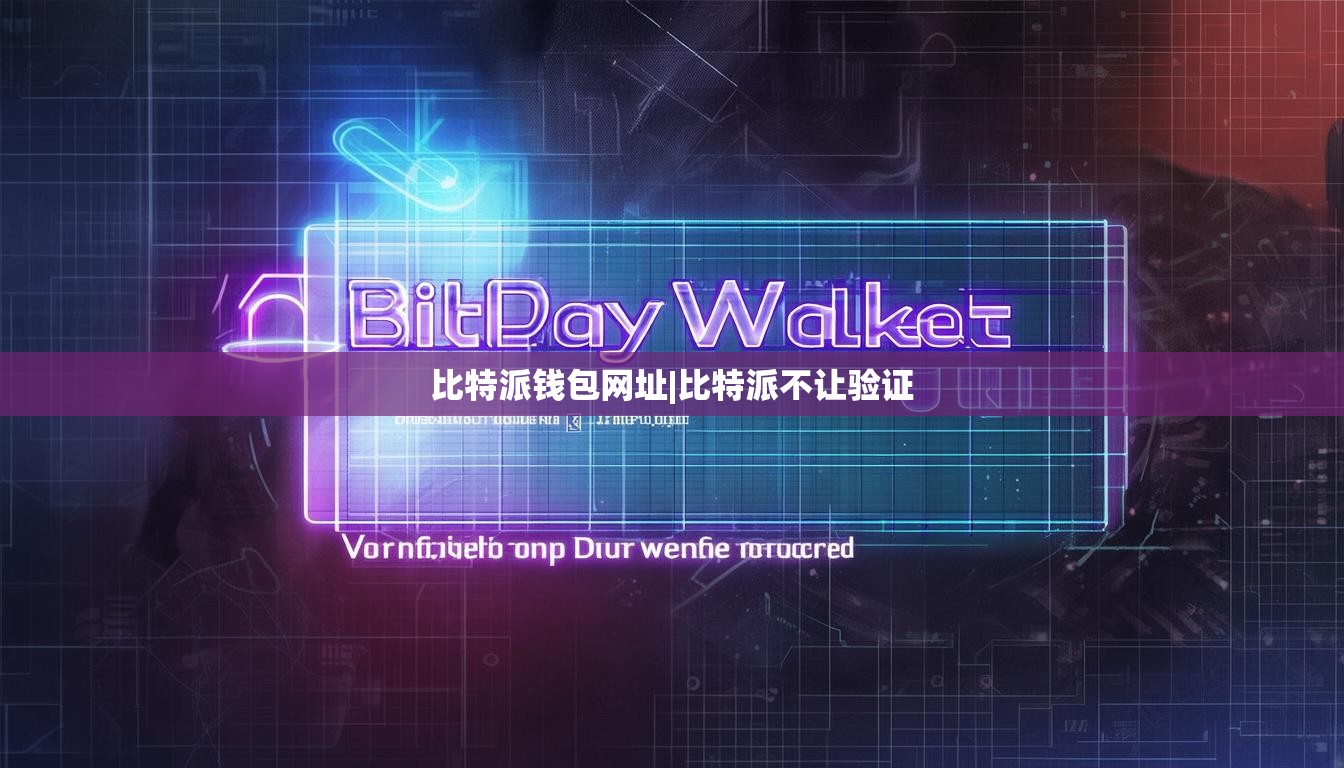 比特派錢包網(wǎng)址|比特派不讓驗(yàn)證  第1張