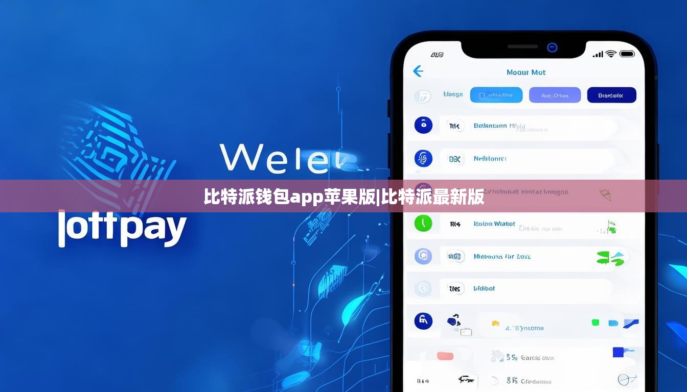 比特派錢(qián)包app蘋(píng)果版|比特派最新版  第1張