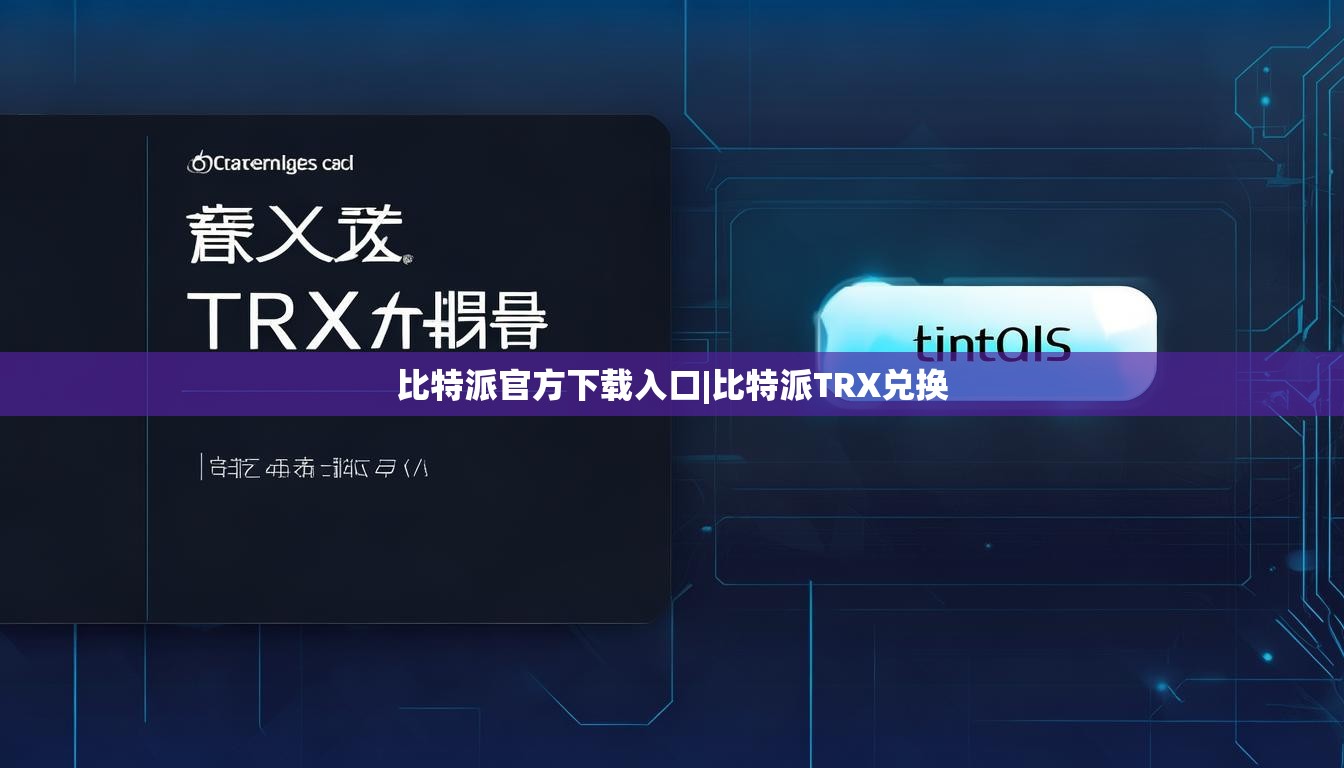比特派官方下載入口|比特派TRX兌換  第1張