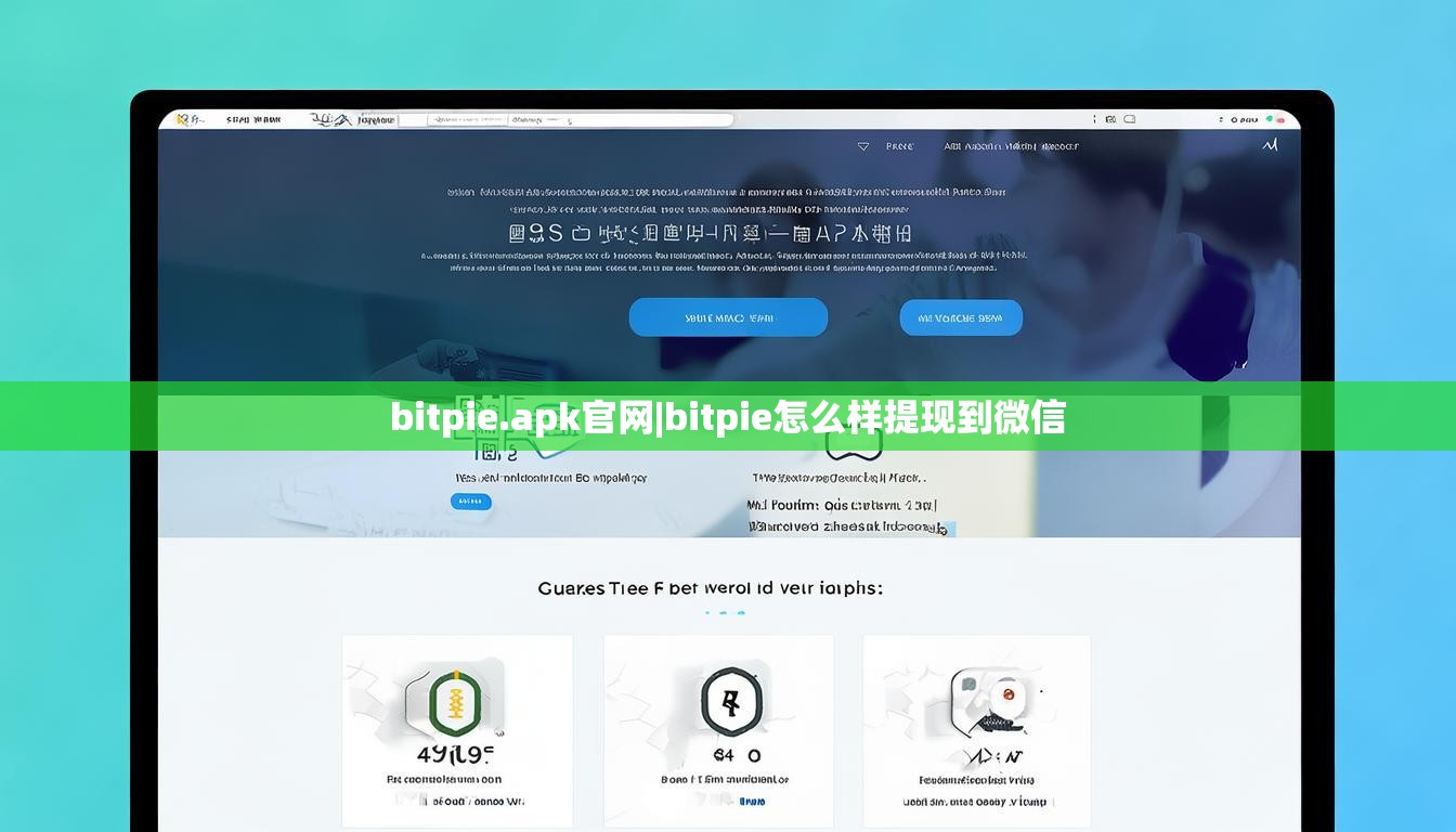 bitpie.apk官網(wǎng)|bitpie怎么樣提現(xiàn)到微信  第1張