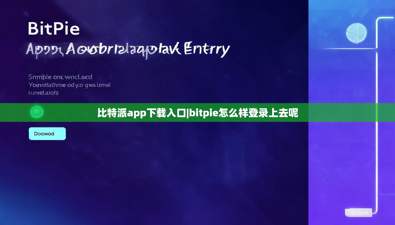 比特派app下載入口|bitpie怎么樣登錄上去呢  第1張