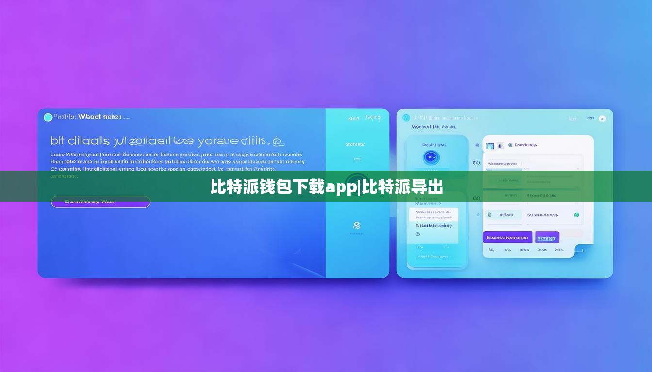 比特派錢包下載app|比特派導出  第1張