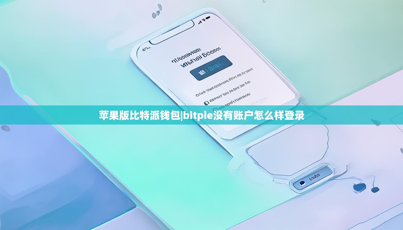 蘋果版比特派錢包|bitpie沒有賬戶怎么樣登錄  第1張