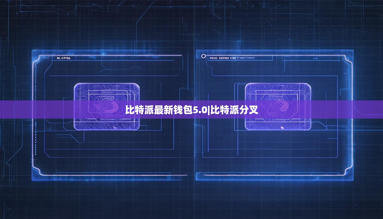 比特派最新錢包5.0|比特派分叉  第1張