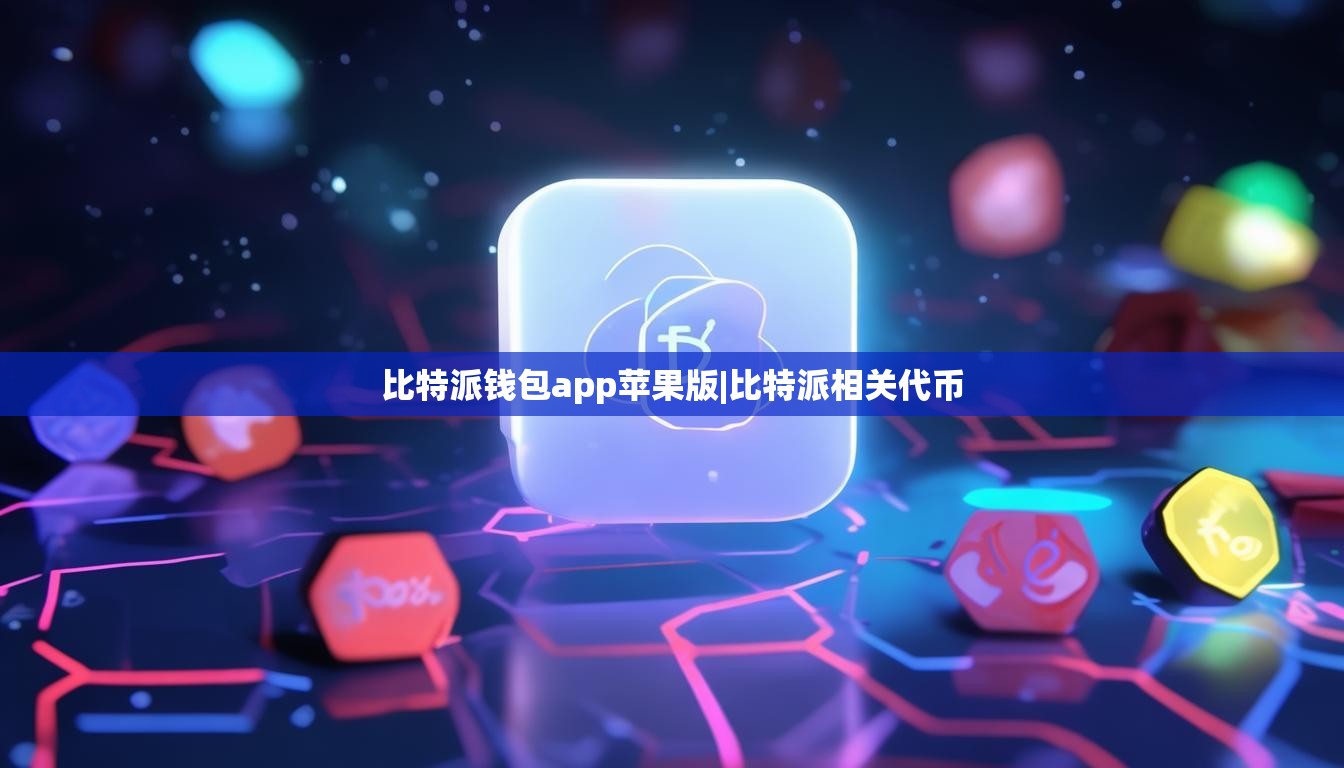 比特派錢包app蘋果版|比特派相關(guān)代幣  第1張