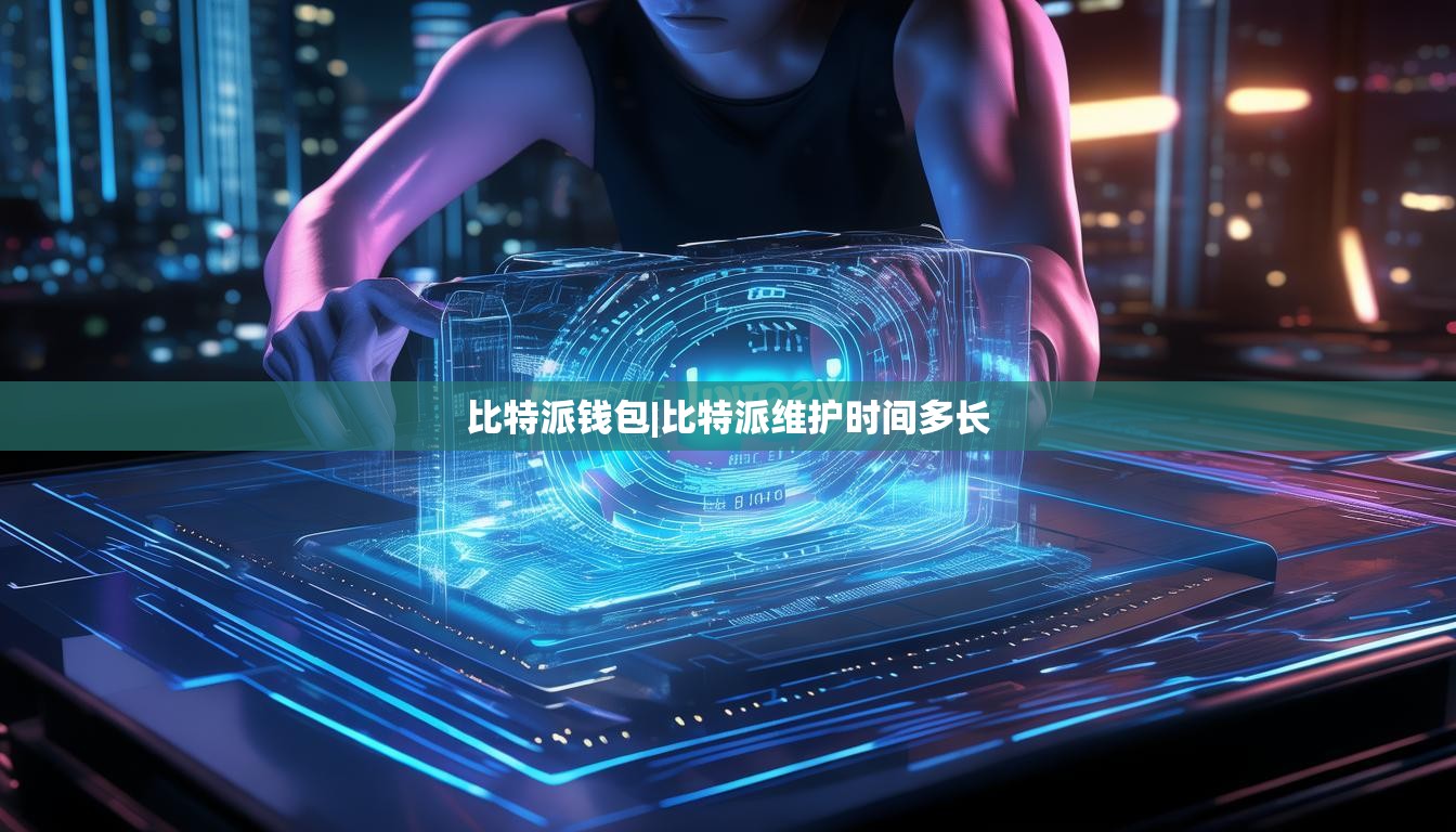 比特派錢包|比特派維護(hù)時(shí)間多長(zhǎng)  第1張