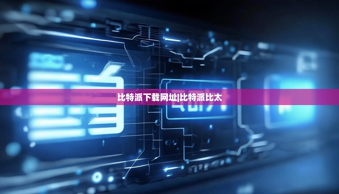 比特派下載網(wǎng)址|比特派比太  第1張