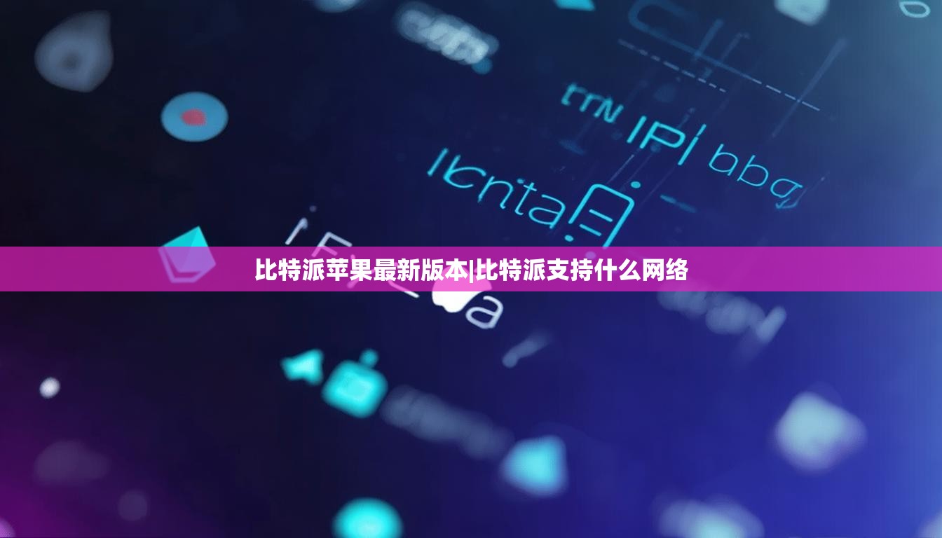 比特派蘋(píng)果最新版本|比特派支持什么網(wǎng)絡(luò)  第1張