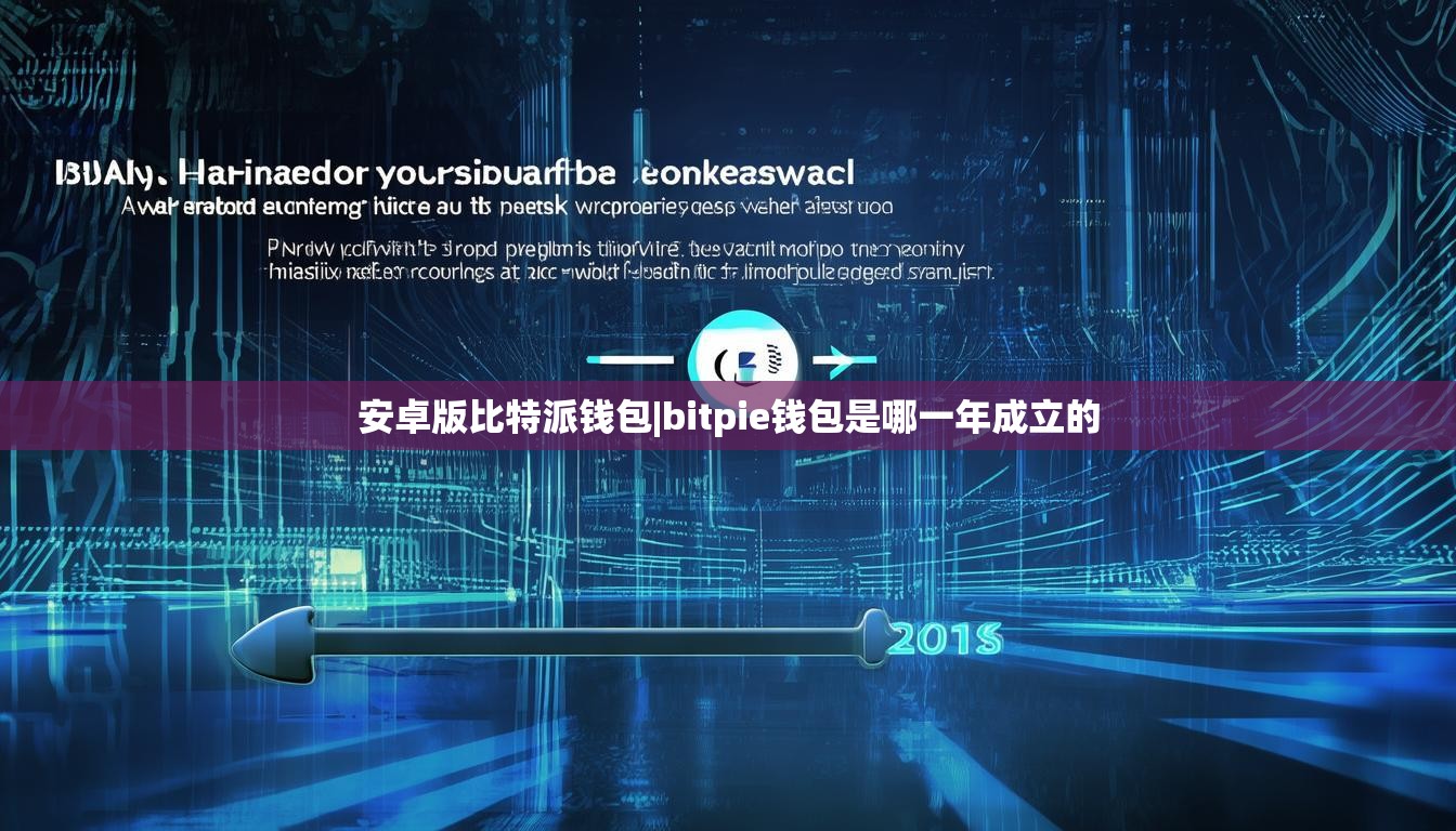 安卓版比特派錢包|bitpie錢包是哪一年成立的  第1張