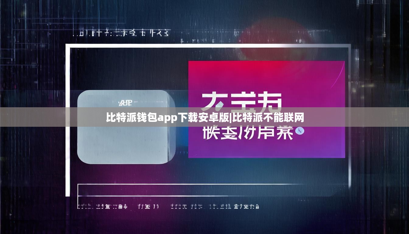 比特派錢(qián)包app下載安卓版|比特派不能聯(lián)網(wǎng)  第1張