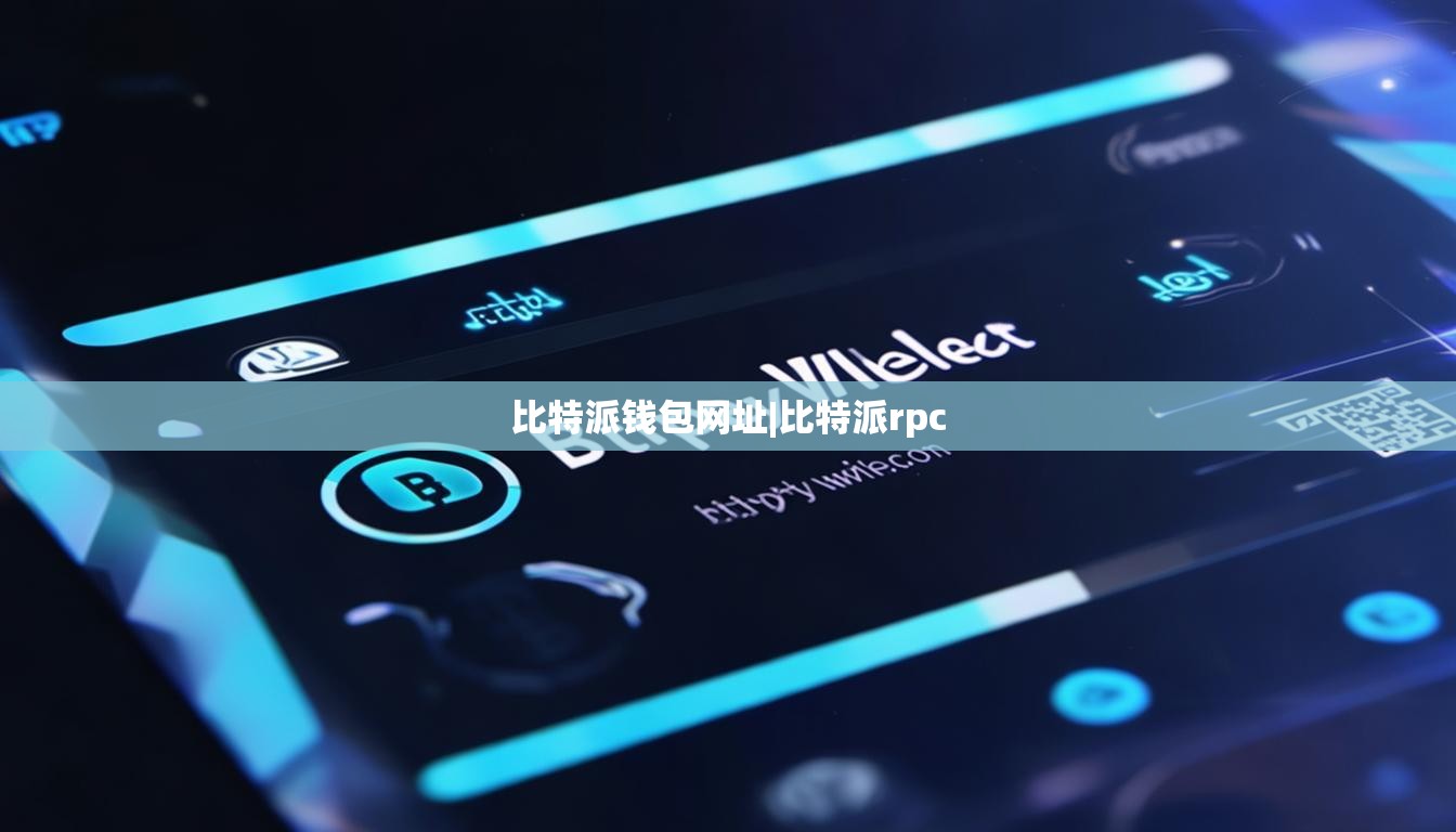 比特派錢包網(wǎng)址|比特派rpc  第1張