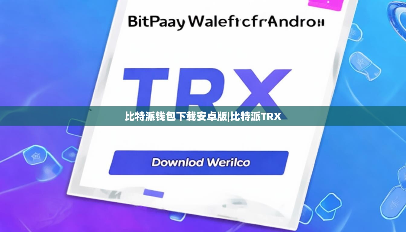 比特派錢包下載安卓版|比特派TRX  第1張