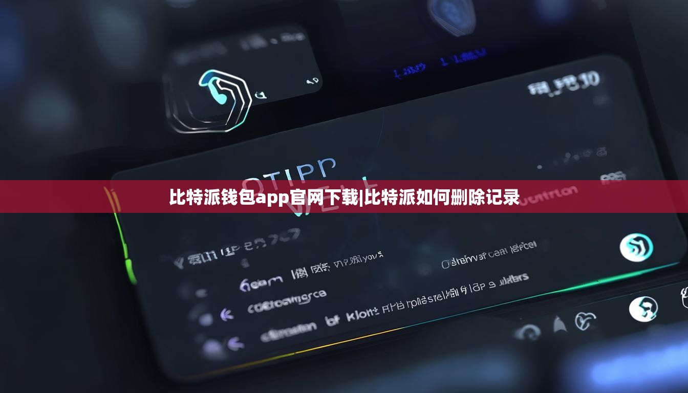 比特派錢包app官網(wǎng)下載|比特派如何刪除記錄  第1張