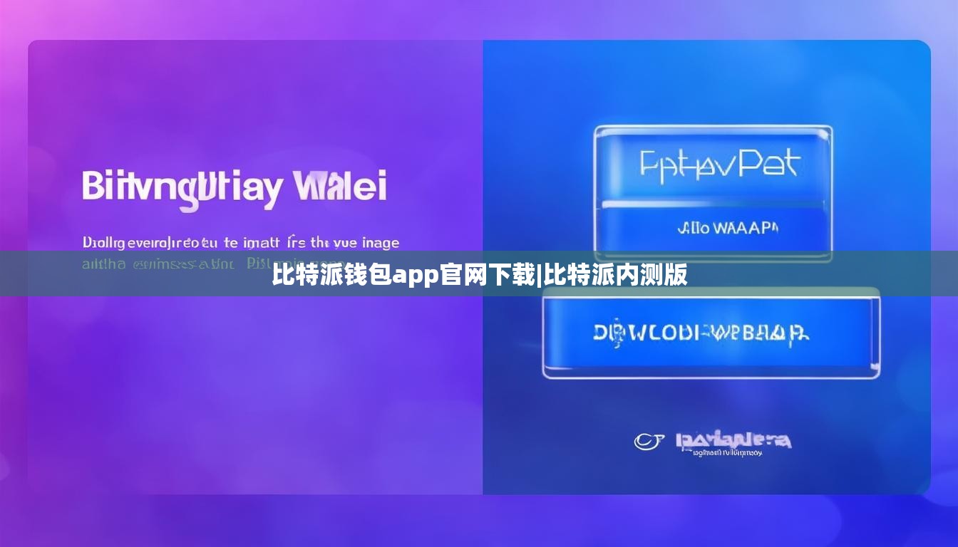 比特派錢包app官網(wǎng)下載|比特派內(nèi)測版  第1張