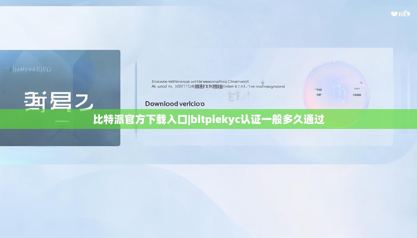比特派官方下載入口|bitpiekyc認(rèn)證一般多久通過  第1張