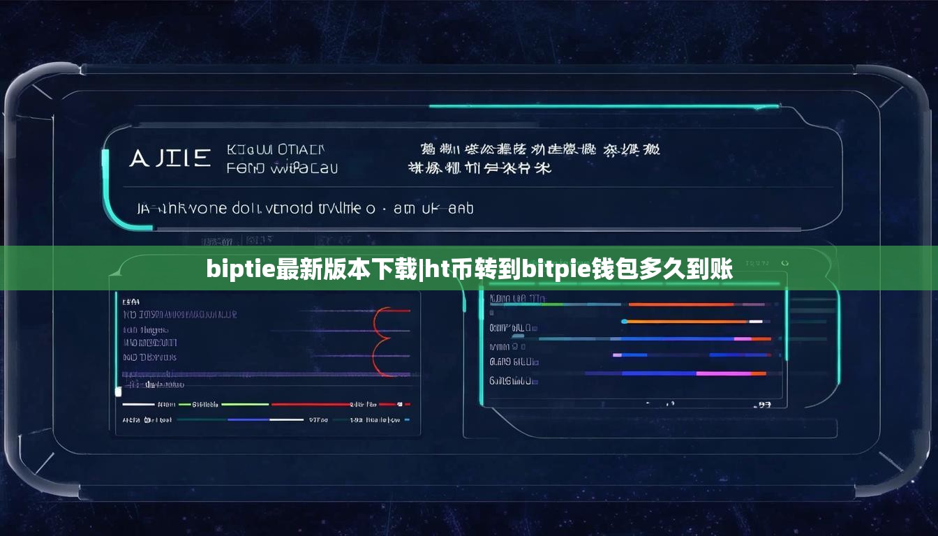 biptie最新版本下載|ht幣轉(zhuǎn)到bitpie錢包多久到賬  第1張